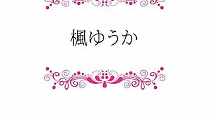 悶絶美女鬼イカセ 楓ゆうか 楓ゆうか 1